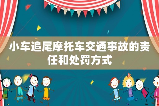 小車追尾摩托車交通事故的責任和處罰方式