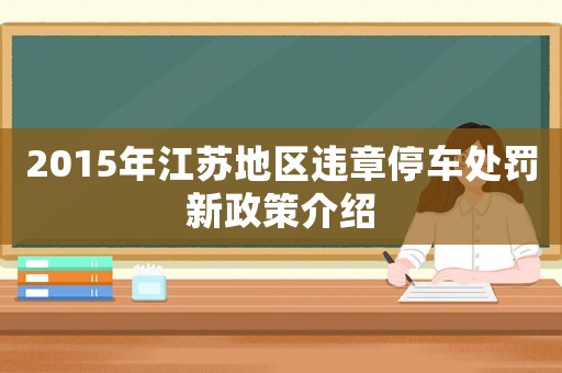 2015年江蘇地區違章停車處罰新政策介紹