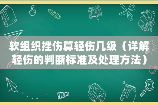 軟組織挫傷算輕傷幾級（詳解輕傷的判斷標準及處理方法）