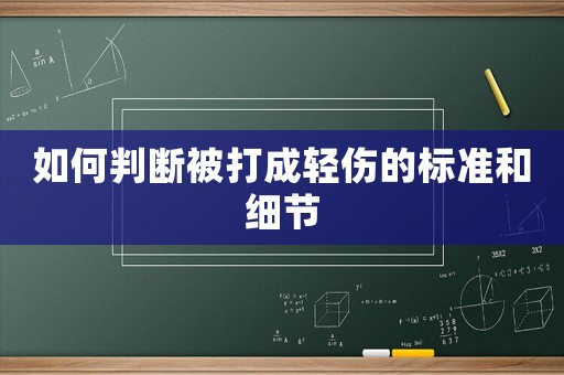 如何判斷被打成輕傷的標準和細節