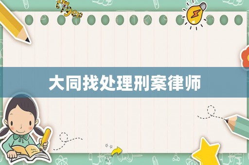 大同找處理刑案律師