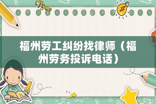 福州勞工糾紛找律師（福州勞務投訴電話）
