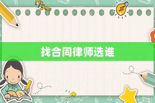 找合同律師選誰