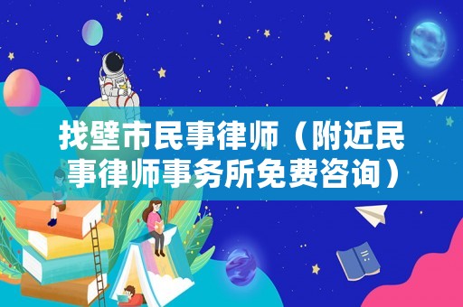 找壁市民事律師（附近民事律師事務所免費咨詢）