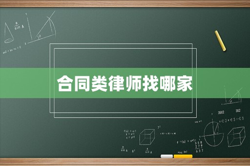 合同類律師找哪家