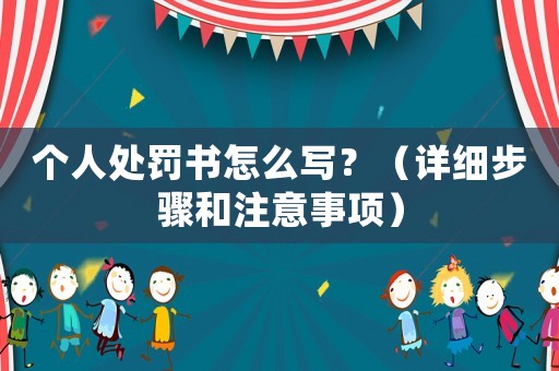 個人處罰書怎么寫？（詳細步驟和注意事項）
