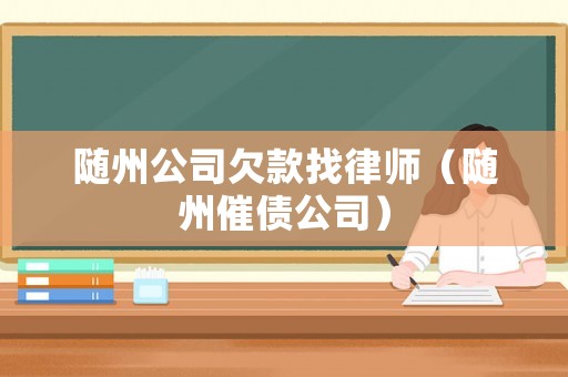 隨州公司欠款找律師（隨州催債公司）