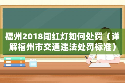福州2018闖紅燈如何處罰（詳解福州市交通違法處罰標準）