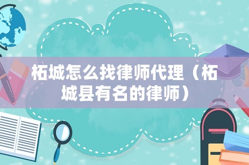 柘城怎么找律師代理（柘城縣有名的律師）