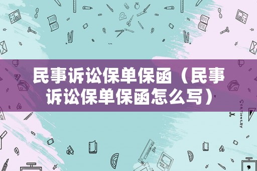 民事訴訟保單保函（民事訴訟保單保函怎么寫）