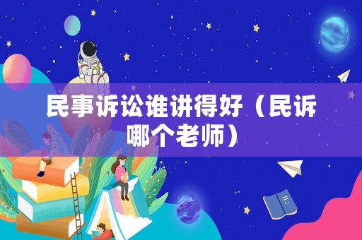 民事訴訟誰講得好（民訴哪個老師）