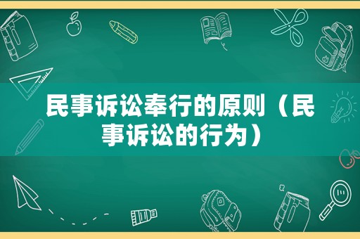 民事訴訟奉行的原則（民事訴訟的行為）
