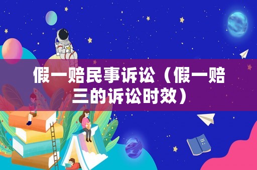 假一賠民事訴訟（假一賠三的訴訟時效）