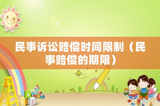 民事訴訟賠償時間限制（民事賠償的期限）