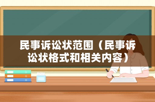民事訴訟狀范圍（民事訴訟狀格式和相關內容）