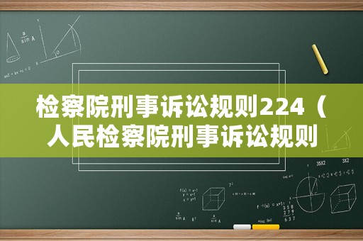 檢察院刑事訴訟規則224（人民檢察院刑事訴訟規則144）