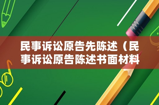 民事訴訟原告先陳述（民事訴訟原告陳述書面材料什么時間交最好）