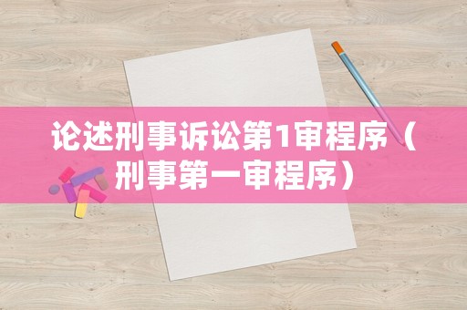 論述刑事訴訟第1審程序（刑事第一審程序）