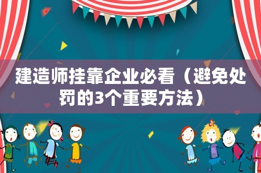 建造師掛靠企業必看（避免處罰的3個重要方法）