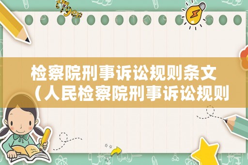 檢察院刑事訴訟規則條文（人民檢察院刑事訴訟規則重點解讀）