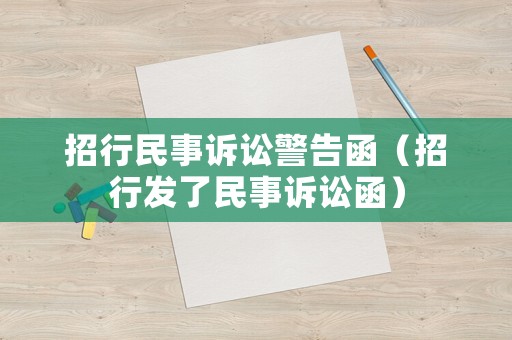 招行民事訴訟警告函（招行發了民事訴訟函）