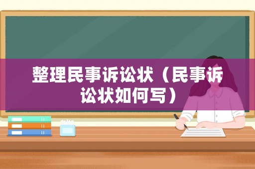整理民事訴訟狀（民事訴訟狀如何寫）