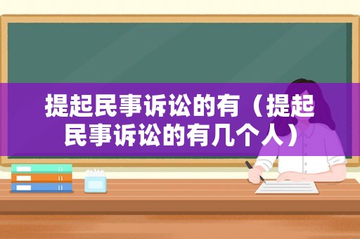 提起民事訴訟的有（提起民事訴訟的有幾個人）