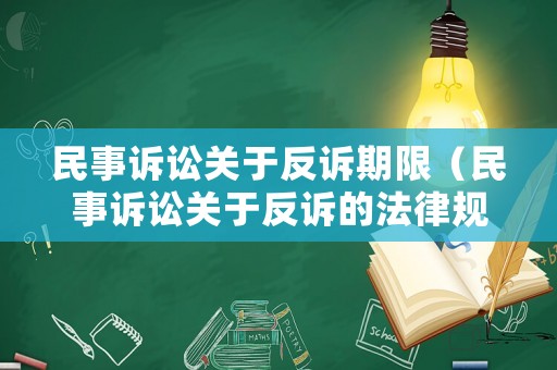 民事訴訟關于反訴期限（民事訴訟關于反訴的法律規定）