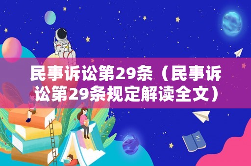 民事訴訟第29條（民事訴訟第29條規定解讀全文）