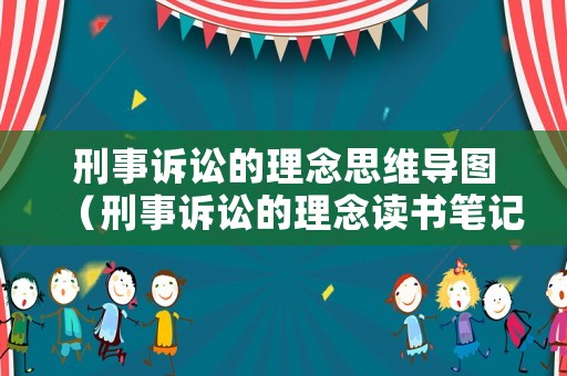 刑事訴訟的理念思維導圖（刑事訴訟的理念讀書筆記）