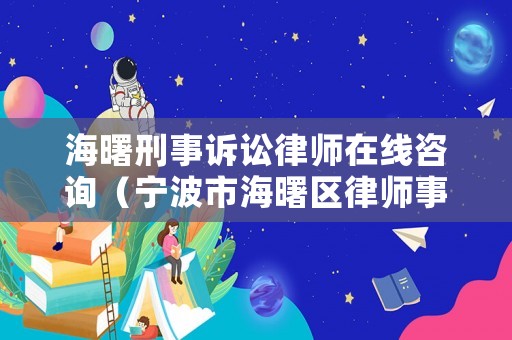 海曙刑事訴訟律師在線咨詢（寧波市海曙區(qū)律師事務(wù)所電話）