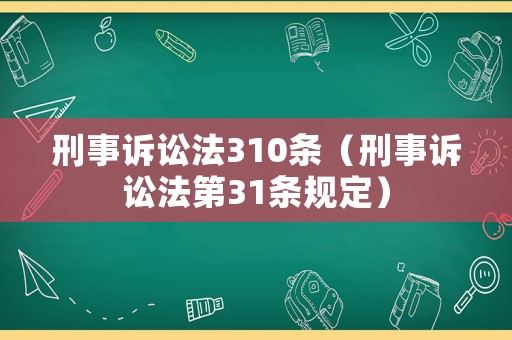 刑事訴訟法310條（刑事訴訟法第31條規定）