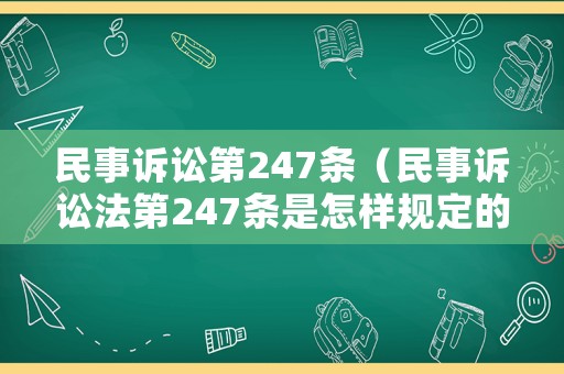 民事訴訟第247條（民事訴訟法第247條是怎樣規定的）
