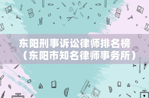 東陽刑事訴訟律師排名榜（東陽市知名律師事務所）