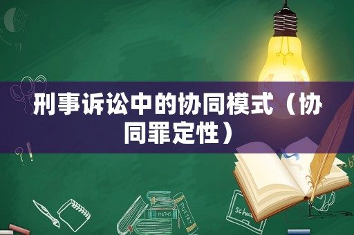 刑事訴訟中的協(xié)同模式（協(xié)同罪定性）