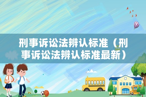 刑事訴訟法辨認(rèn)標(biāo)準(zhǔn)（刑事訴訟法辨認(rèn)標(biāo)準(zhǔn)最新）