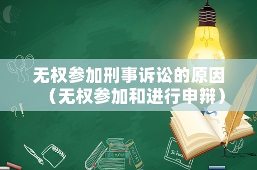 無權(quán)參加刑事訴訟的原因（無權(quán)參加和進(jìn)行申辯）