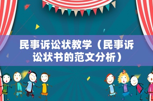 民事訴訟狀教學（民事訴訟狀書的范文分析）