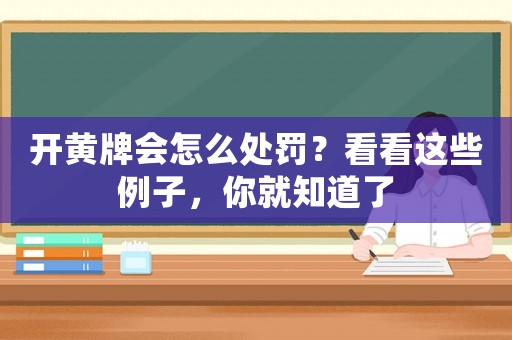 開黃牌會怎么處罰？看看這些例子，你就知道了