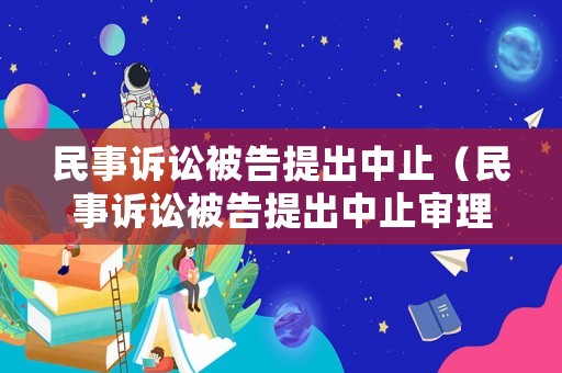 民事訴訟被告提出中止（民事訴訟被告提出中止審理）