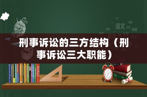 刑事訴訟的三方結構（刑事訴訟三大職能）