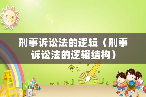 刑事訴訟法的邏輯（刑事訴訟法的邏輯結構）