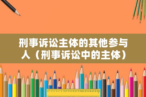 刑事訴訟主體的其他參與人（刑事訴訟中的主體）