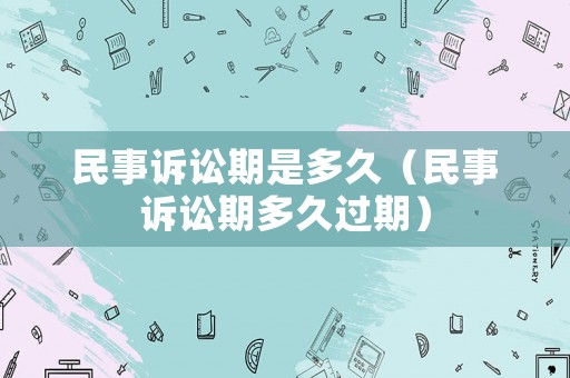 民事訴訟期是多久（民事訴訟期多久過期）