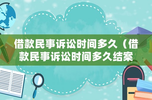 借款民事訴訟時(shí)間多久（借款民事訴訟時(shí)間多久結(jié)案）