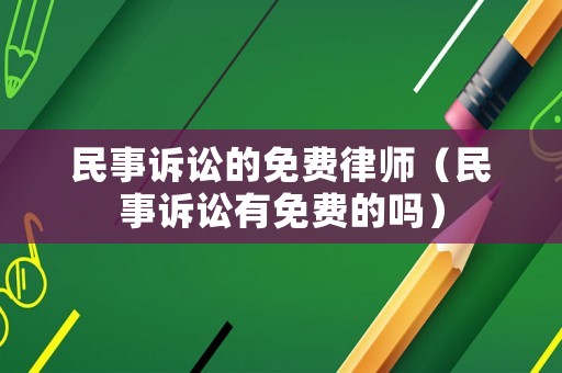 民事訴訟的免費(fèi)律師（民事訴訟有免費(fèi)的嗎）