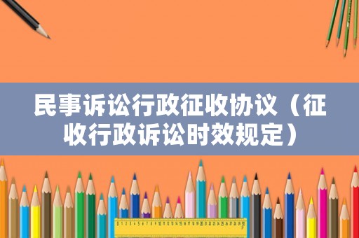 民事訴訟行政征收協議（征收行政訴訟時效規定）