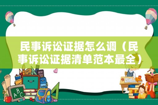 民事訴訟證據怎么調（民事訴訟證據清單范本最全）