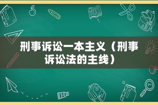 刑事訴訟一本主義（刑事訴訟法的主線）