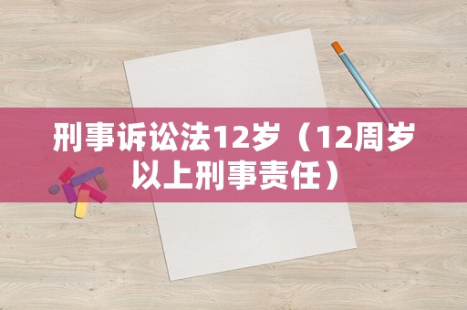 刑事訴訟法12歲（12周歲以上刑事責(zé)任）